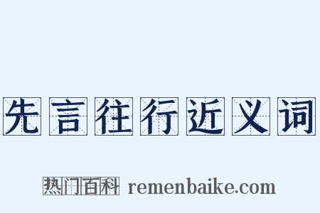 先言往行近义词是什么意思的图片